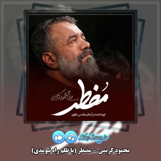 دانلود نماهنگ محمود کریمی مضطر (با ظلم راه نیومدی)
